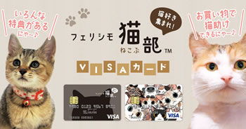 フェリシモ猫部VISAカードの画像